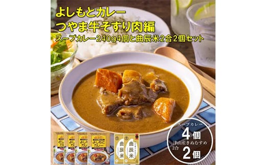 つやま牛そずり肉カレー4個と津山産きぬむすめ2合×2個セット TY0-0638