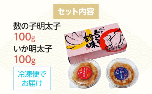 数の子明太子&いか明太子セット(各100g)【博多徳永とくとく珍味】 お取り寄せグルメ お取り寄せ 福岡 お土産 九州 福岡土産 取り寄せ グルメ 福岡県