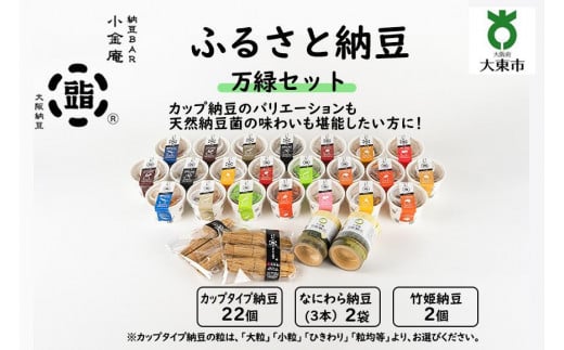 ふるさと納豆　万緑 ひきわりセット(カップ納豆22個+他4品）＜納豆BAR小金庵＞