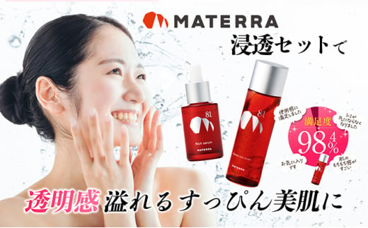 MATERRA81　マテラ浸透セット [№5303-0185]