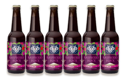 【羊蹄山麓ビール】 RASPBERRY BLACK 6本セット