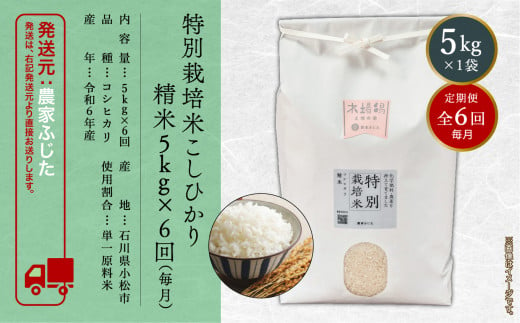 コメ お米 コシヒカリ【定期便】農家ふじた 特別栽培米 こしひかり 精米 5kg×6回（毎月） 