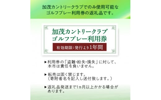 【京都木津川】☆加茂カントリークラブ☆ゴルフプレー利用券 （9,000円相当）【017-02】