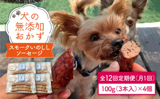 犬の無添加おかず☆燻製の香りがたまらないスモークいのししソーセージ【12回定期便】 [FCG027]