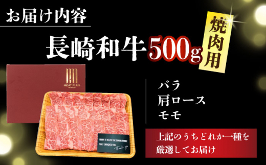 【A4～A5】長崎和牛焼肉用　500g【株式会社 MEAT PLUS】 [DBS001]