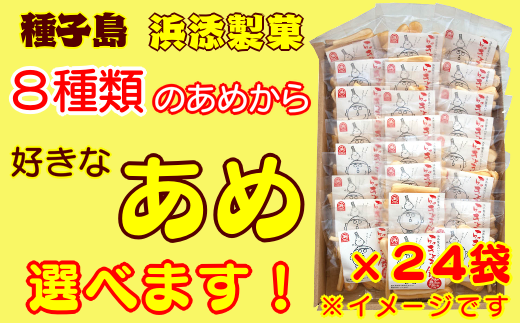 種子島 手作り 飴 伝統製法 かまど 直火 浜添製菓 お好きな あめ 1種 ×24袋　NFN264【300pt】 // 薪 かまど直火焚き製法 手造り飴 伝統 手作り おすそ分け らっきょうあめ ロケットあめ 火縄黒糖あめ 鉄砲豆銃兵あめ ガジュマルあめ 塩あめ 