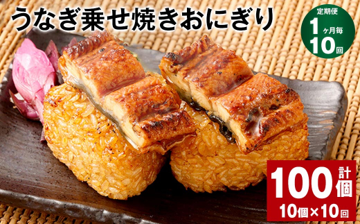 【1ヶ月毎10回定期便】うなぎ乗せ焼きおにぎり 110g×10個 計100個