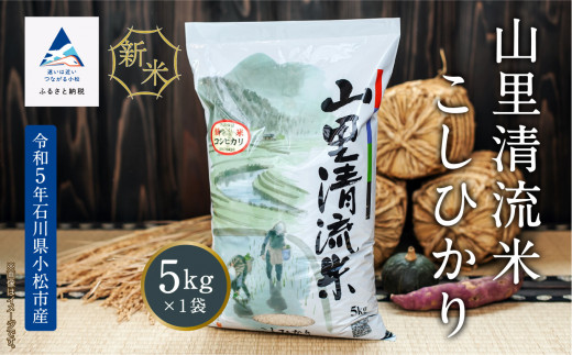 【最高の食味】山里清流米こしひかり 5kg 