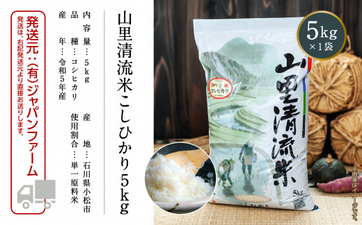 【最高の食味】山里清流米こしひかり 5kg 