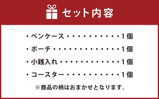 さをり織り 4点 セット ペンケース ポーチ 小銭入れ コースター  ※商品の柄はおまかせとなります。