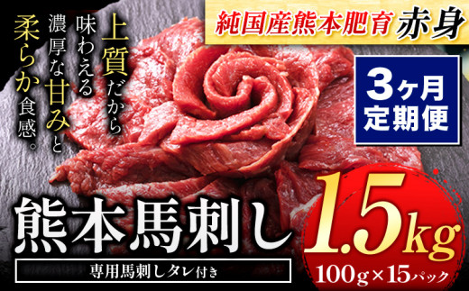 【3ヶ月定期便】馬刺し 国産 馬刺し 赤身 馬刺し 1.5kg【純国産熊本肥育】 生食用 冷凍《お申込み月の翌月から出荷開始》送料無料 熊本県 氷川町 馬 馬肉 赤身 赤身馬刺し