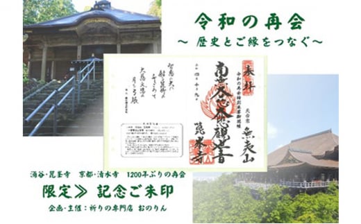 【限定】御朱印（令和の再会記念：涌谷箟峯寺・京都清水寺）「箟峯寺」拝受