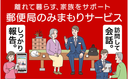 みまもり訪問サービス（6か月）【見守り 支援 サービス 故郷 親 家族 両親 健康 毎月1回訪問 代行】【02402-0204】