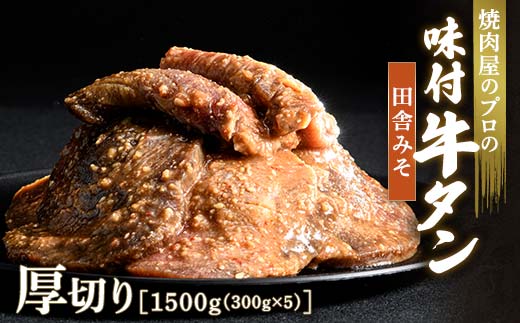 キャンペーン実施中！田舎みそ 牛タン 1500g（300g×5） 厚切り 6mm 焼肉 焼き肉 BBQ キャンプ 味付き 冷凍焼肉 牛たん スライス 冷凍 牛肉 群馬県 富岡市 職人味付け F21E-129