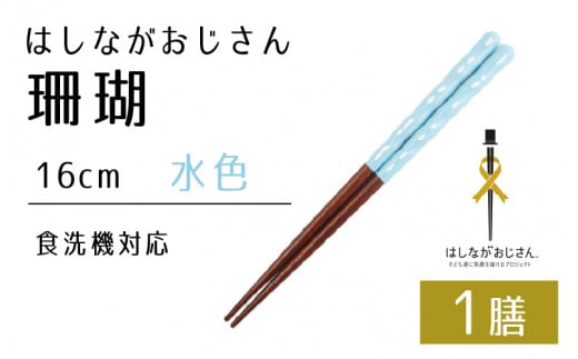 【数量限定】はしながおじさん 食洗機対応 珊瑚(16cm) 1膳　水色