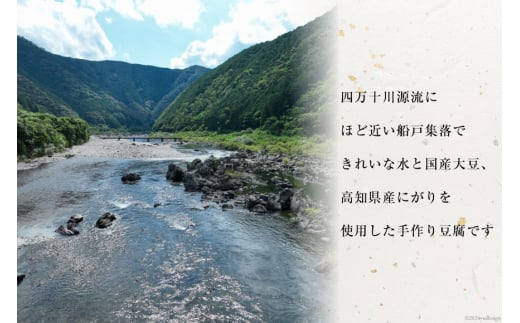 【四万十川源流水使用！】田舎豆富 (3丁セット) [船戸活性化委員会 高知県 津野町 26ap0002] 豆腐 とうふ おつまみ 国産大豆 大豆 にがり