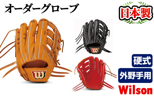 Wilson硬式オーダーグローブ　外野手用