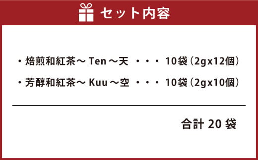 天空からの 贈り物 和紅茶 セット 2種 各10袋セット ティーパック