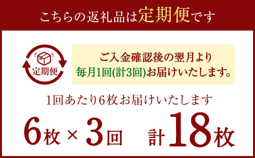 【3ヶ月定期便】あじ開き 6枚セット×3回 合計18枚