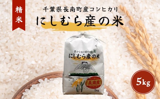 【新米】令和6年産米 千葉県産コシヒカリ「にしむら産の米」5kg(精米) CNB001