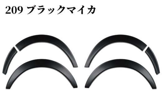 【スピード発送】ハイエース ダウンルック オーバーフェンダー 塗装品 209 ブラックマイカ