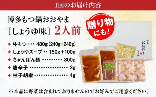 【全12回定期便】【年間100万食販売！】【もつ増量】博多もつ鍋おおやま もつ鍋 しょうゆ味 2人前 醤油 モツ鍋 糸島市 / 株式会社ラブ [ASP032]
