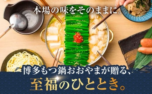 【全12回定期便】【年間100万食販売！】【もつ増量】博多もつ鍋おおやま もつ鍋 しょうゆ味 2人前 醤油 モツ鍋 糸島市 / 株式会社ラブ [ASP032]