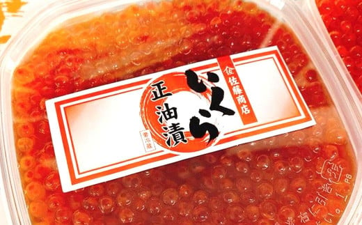 自家製 いくら 醤油漬け 200g（100g×2パック）