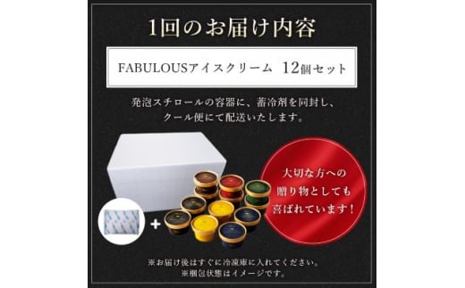 ＜毎月定期便＞高級・濃厚 FABULOUSアイスクリーム　6種12個　全3回【4008595】