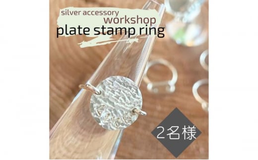 指輪 神奈川県 シルバーアクセサリーwork shop【プレートスタンプリング】2名 アクセサリー リング 製作 体験 チケット ワークショップ アクセサリー作り オリジナル 天然石 パール 初心者 逗子市 神奈川[№5875-0811]