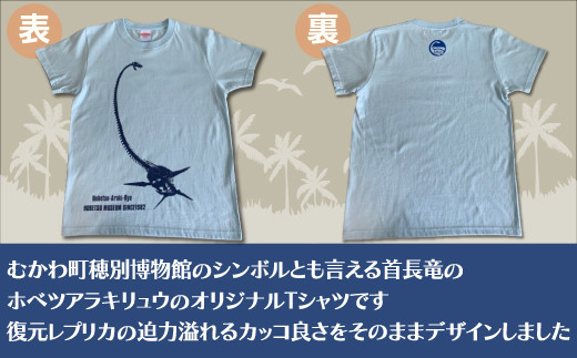 ホベツアラキリュウ穂別博物館ロゴ入りTシャツ【ライトブルー/キッズ120サイズ】  【 Tシャツ シャツ ホベツアラキリュウ 首長竜 恐竜 きょうりゅう 】 MKWB016