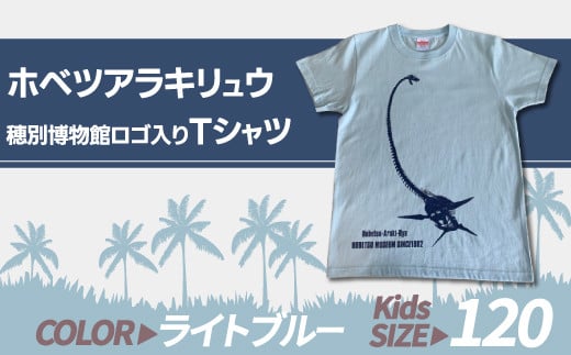 ホベツアラキリュウ穂別博物館ロゴ入りTシャツ【ライトブルー/キッズ120サイズ】  【 Tシャツ シャツ ホベツアラキリュウ 首長竜 恐竜 きょうりゅう 】 MKWB016