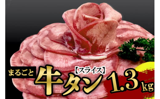 保存料・着色料不使用！仙台名物 丸ごと牛タン スライス 1.3kg (職人仕込み特製塩付) 牛たん