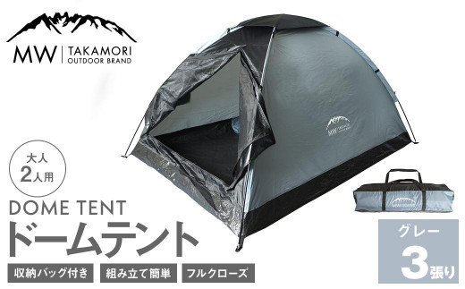 T-3G【MW-TAKAMORI OUTDOOR BRAND-】ドームテント（グレー×3）