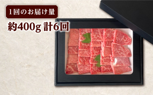 【全6回定期便】長崎和牛 焼肉用 ロース 約400g 牛肉 小分け 【肉の牛長】 [RCJ017]