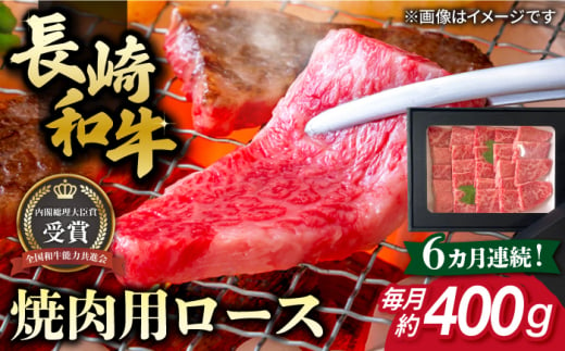 【全6回定期便】長崎和牛 焼肉用 ロース 約400g 牛肉 小分け 【肉の牛長】 [RCJ017]