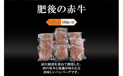 【令和7年2月出荷分】【阿蘇小国ジャージー牛乳使用】肥後の赤牛ハンバーグ150ｇ×10個