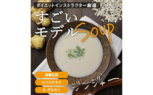 すごいモデルスープ 合計255g(8.5g×30包) 小分け 粉末 スープ ジンジャー 発酵 生姜 ヒハツエキス β-グルカン 食品 F20E-805