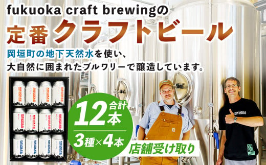 定番3種 クラフトビール12本セット【店舗受取】