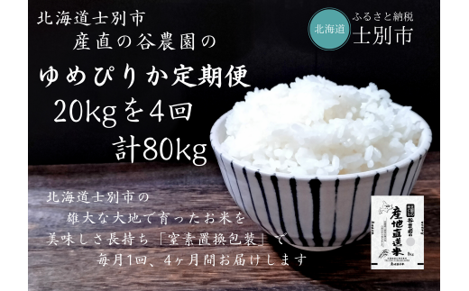 【北海道士別市】（産直の谷農園）※定期便※　産地直送米「ゆめぴりか」（20㎏×4ヵ月）