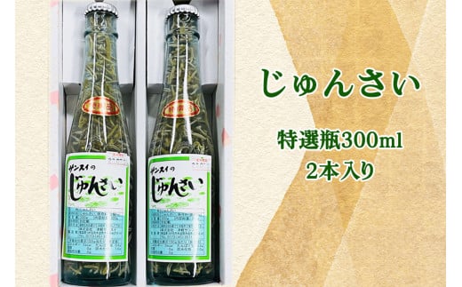 じゅんさい特選瓶 300ml×2本入り｜青森 つがる産 ジュンサイ 具材 食物繊維 [0446]