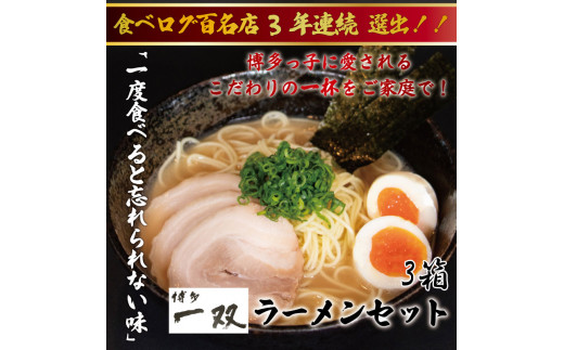 博多一双豚骨ラーメン4食入り 3箱セット [a9420] 株式会社ユーテックコーポレーション 【返礼品】添田町 ふるさと納税