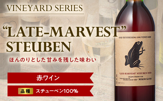 【南陽ワインプロジェクト】'LATE-HARVEST' STEUBEN 750ml 赤ワイン 山形県 南陽市 [1299]