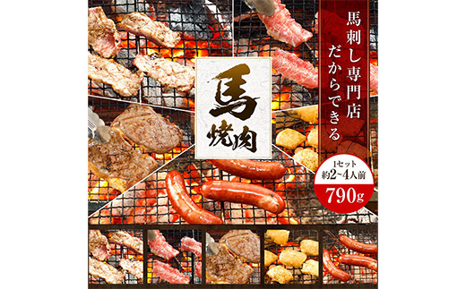 馬刺し 専門店 の 馬 焼肉 セット 790g 馬肉