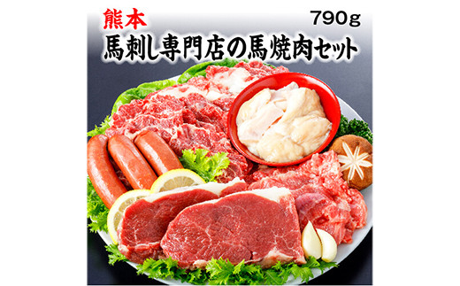 馬刺し 専門店 の 馬 焼肉 セット 790g 馬肉