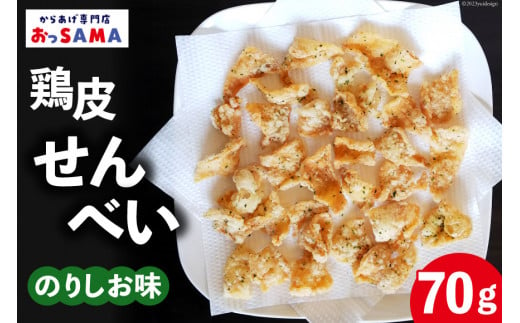 鶏皮 せんべい 末森城のかわせん餅 のりしお味 70g ×1 [から揚げ専門店おっSAMA 石川県 宝達志水町 38600726] 煎餅 おやつ おつまみ つまみ