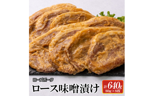 ローズポーク　ロース味噌漬け640g 【茨城県 ブランド豚 豚肉 みそ 全国銘柄食肉 コンテスト 受賞 水戸市】（AI-5）