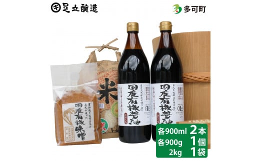 国産有機醤油（濃口900ml×2本）国産有機味噌と多可のおいしいお米2kgセット[1052]