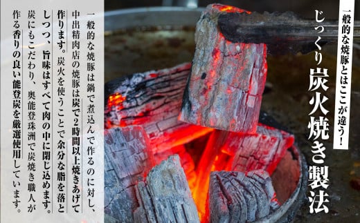 【小松で有名なこだわり焼豚】中出精肉店 炭火焼豚450g  【能登半島地震復興支援】1本 チャーシュー 能登豚 豚肉 お肉