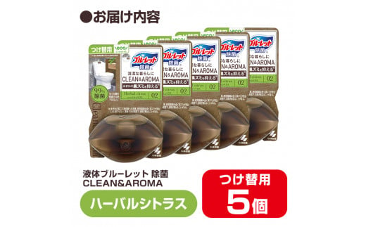 液体ブルーレットおくだけ 除菌 CLEAN&AROMA ハーバルシトラス 67ml つけ替用 5個セット 無色の水 小林製薬 ブルーレット クリーン&アロマ トイレ用合成洗剤 トイレ掃除 洗剤 芳香剤 詰め替え 詰替え 付け替え 付替え【CGC】ta477